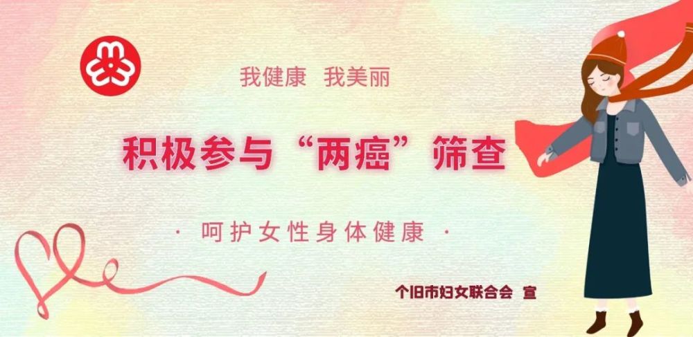 【关爱女性】健康,美丽从防治"两癌"开始