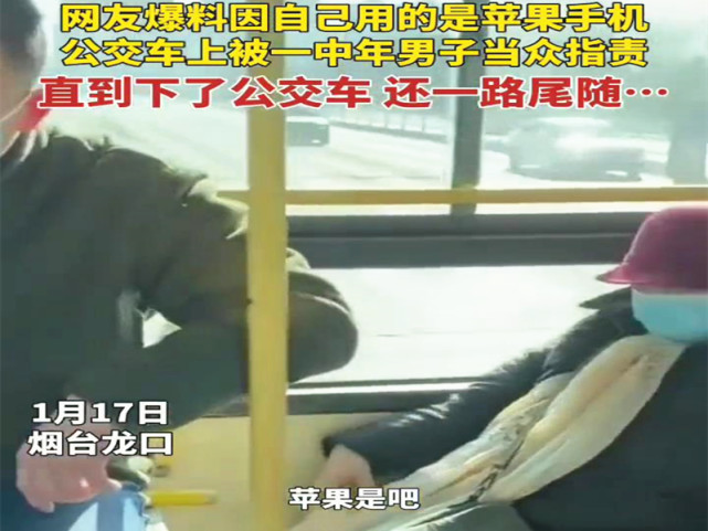 女子在公交车上用苹果手机 被陌生男子指责崇洋媚外 下车还一路尾随 腾讯网