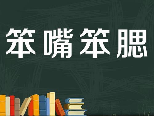 腦子反應慢嘴笨情商低腦子笨反應慢的人怎麼克服呢