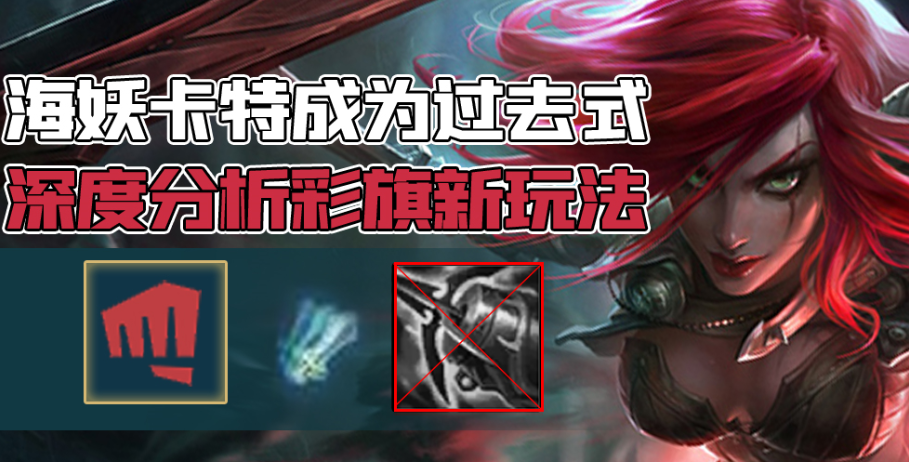 11.2版本改动,海妖卡特将成为过去式,深度分析彩旗新玩法