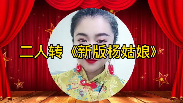 东北二人转新版杨姑娘