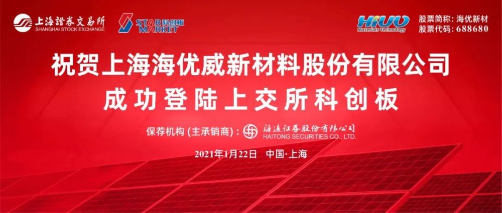 简讯|祝贺海优新材成功登陆科创板_腾讯新闻