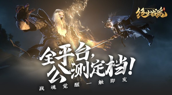 逆天改命无所不战绝世战魂前传公测定档2月3日