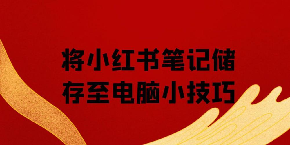 小红书社区上的图片及视频怎么轻松批量下载到本地 腾讯新闻