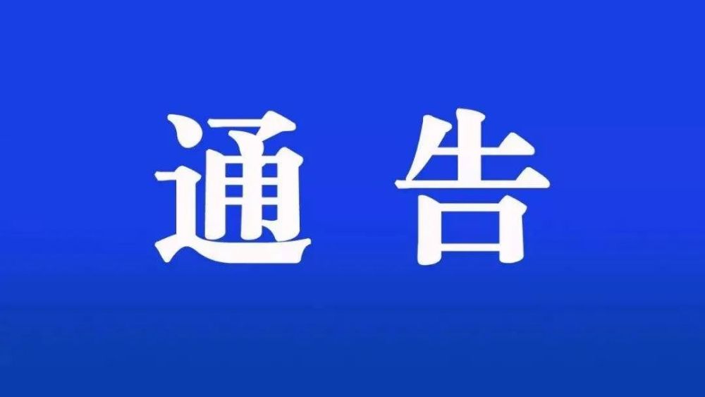 非法张贴小广告违法行为通告