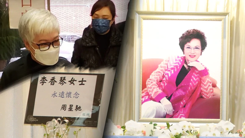 李香琴设灵周星驰古天乐致祭好友曝义举她暗中资助多名儿童读书