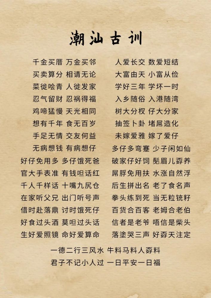 看看你会读多少句:附上完整版《潮汕古训》,蕴含哲理的潮汕古训,或许