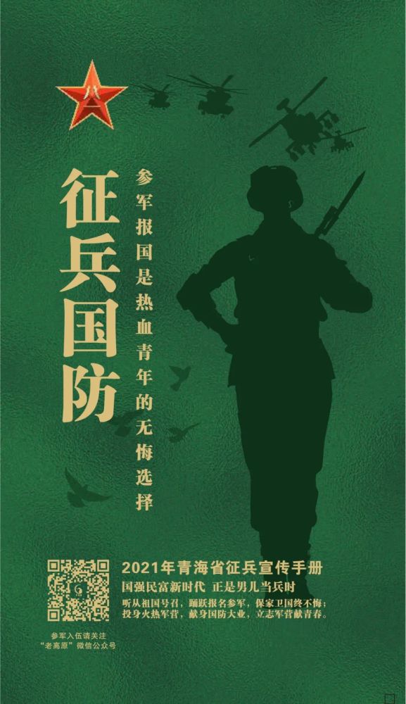 征兵季节请转发2021年青海省征兵宣传手册来了