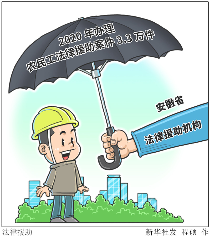 (图表·漫画)【法治】法律援助