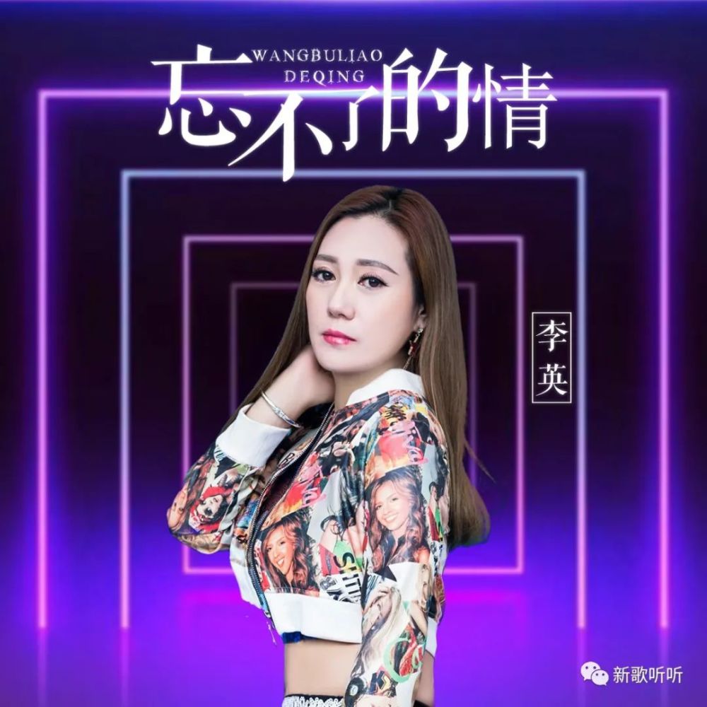 新歌听听推荐李英忘不了的情