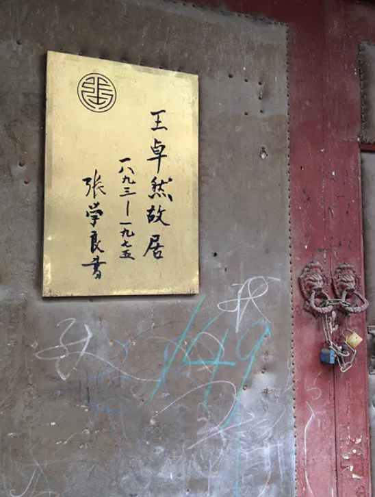 好歹熬着到了隔壁的17号院,猛一抬头,赫然写着"王卓然故居",另有"