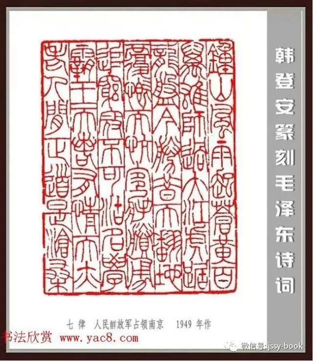 韩登安篆刻诗词刻石三十七首