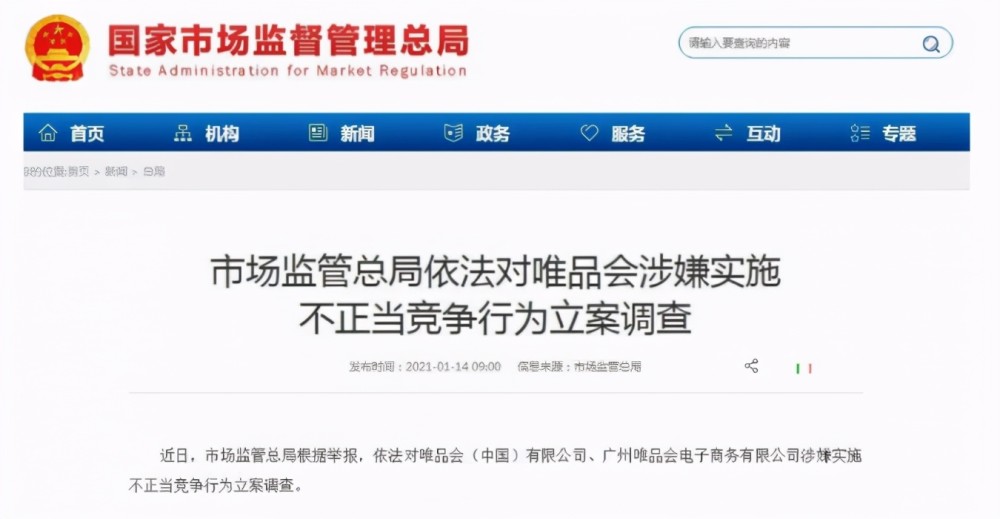 唯品会营收增速掉队 又接连被处罚及立案调查堪