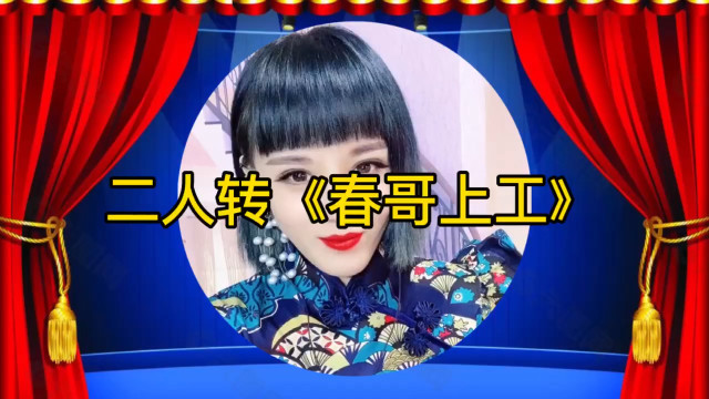 东北二人转春哥上工选段