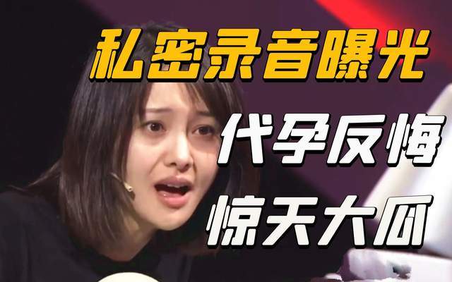 郑爽与代孕黑幕毛骨悚然的谈判录音丢掉亲骨肉的狠心妈妈