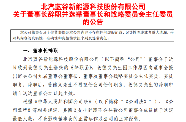 北汽蓝谷于近日收到董事长姜德义递交的《辞职函,姜德义因工作原因