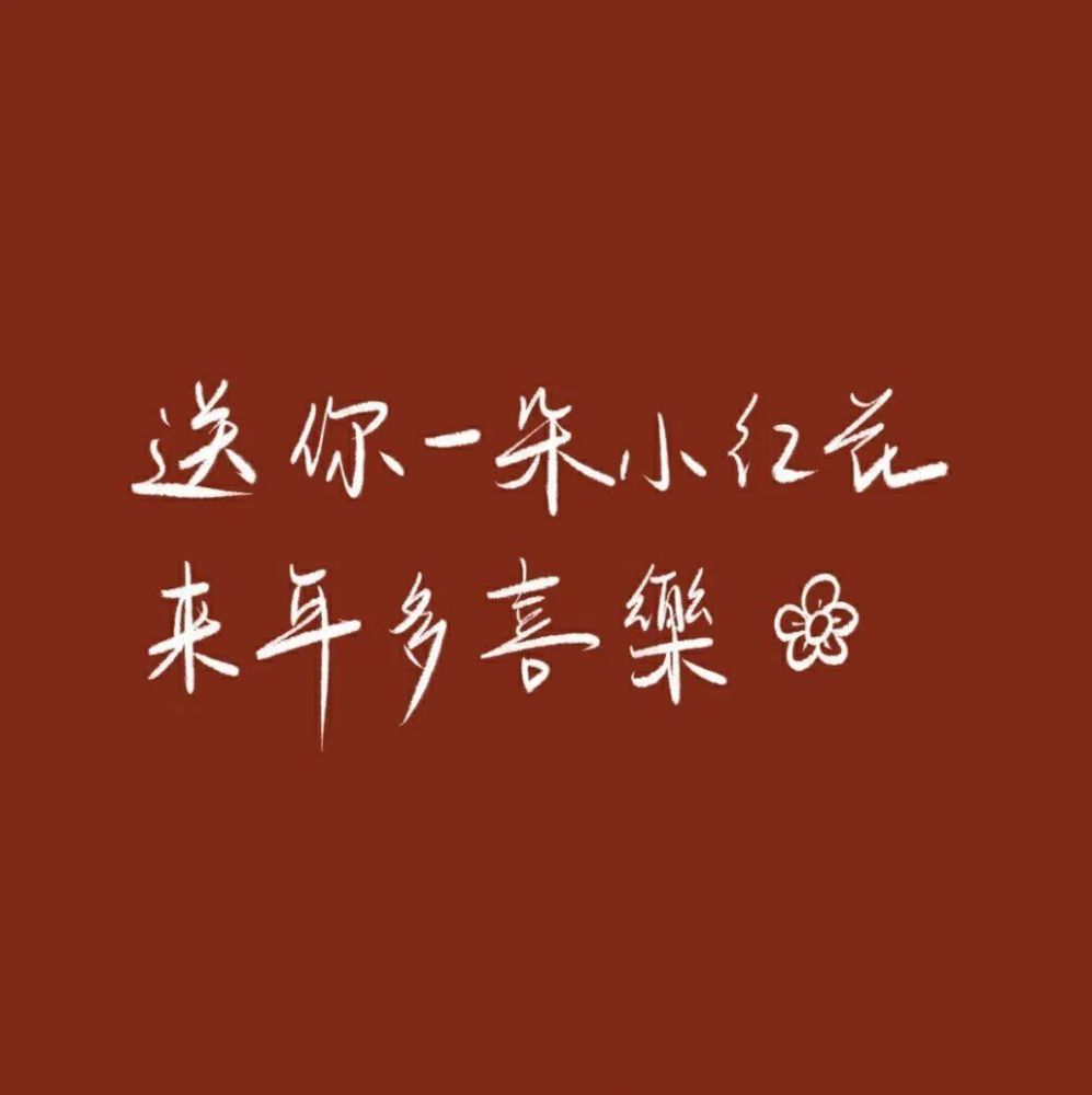 迎接2021的新年flag