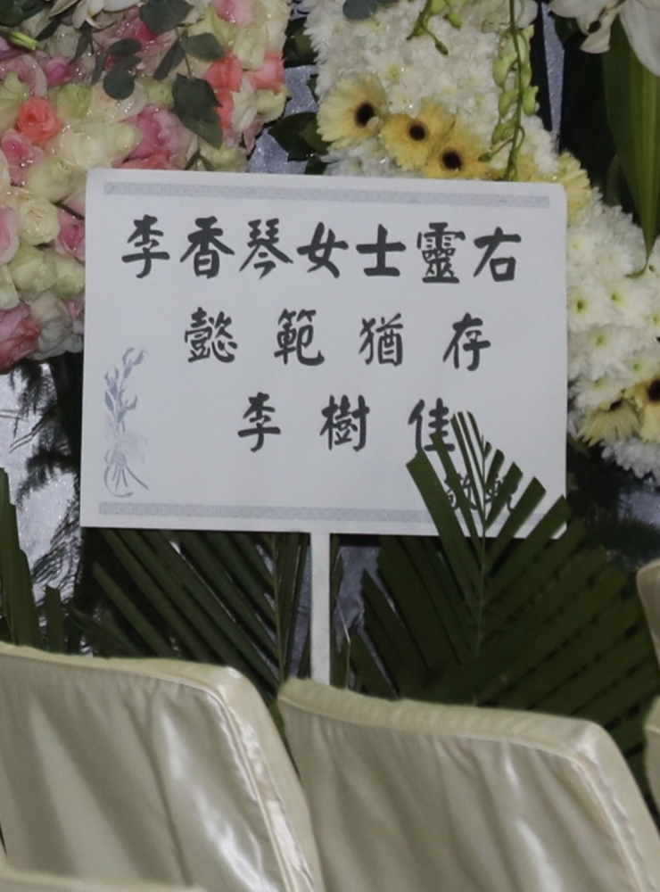 李香琴出殡李树佳未现身送别姐弟脱离关系25年仅送花圈致意