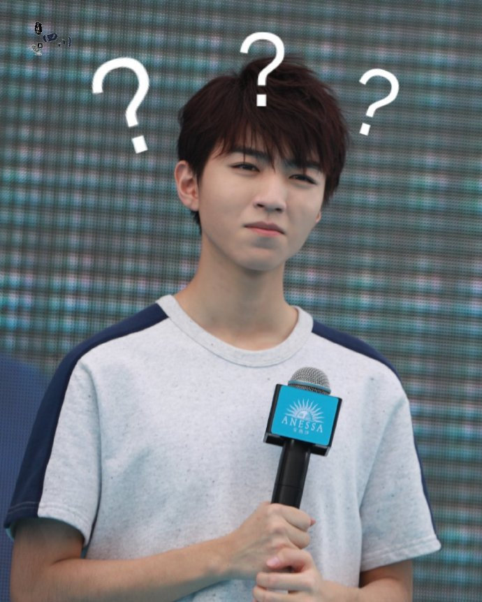 王俊凯问号表情包大合集_腾讯新闻