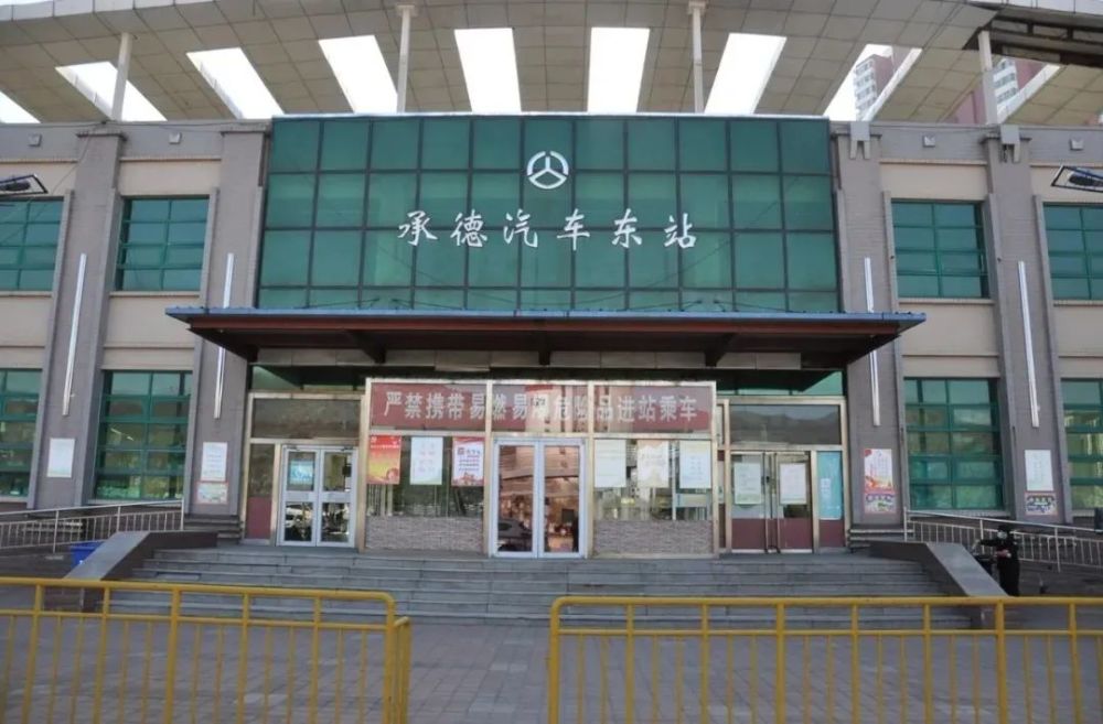 承德汽车客运东站通知即日起所有客车全部停发