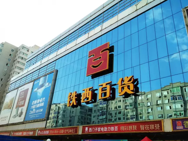 沈阳铁西百货的前世今生