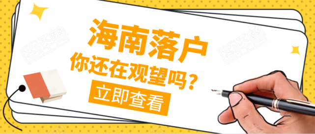 2021海南人才引進落戶政策條件及辦理需要材料