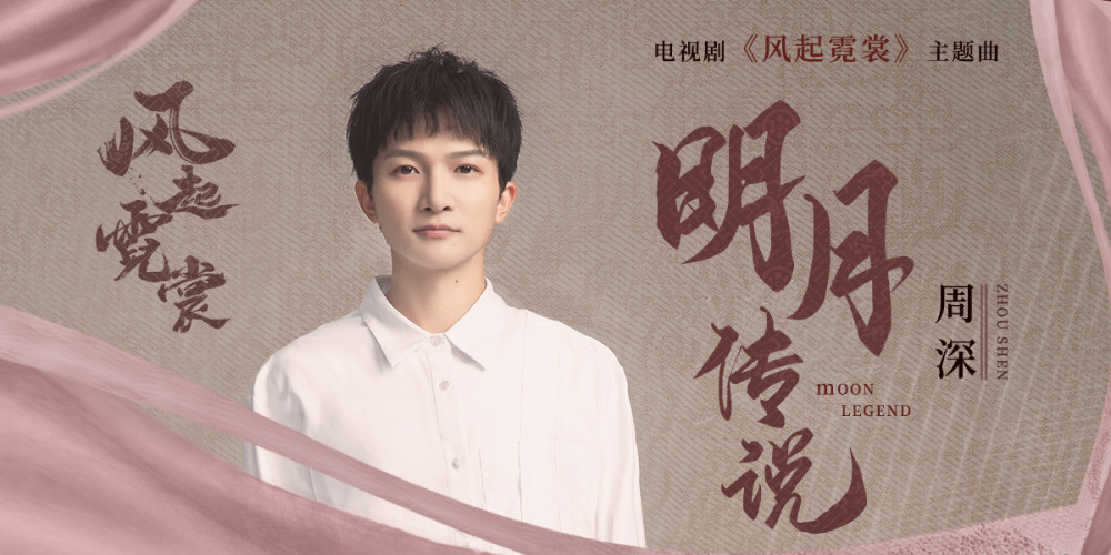 电视剧风起霓裳主题曲唯美上线周深倾情演绎明月传说