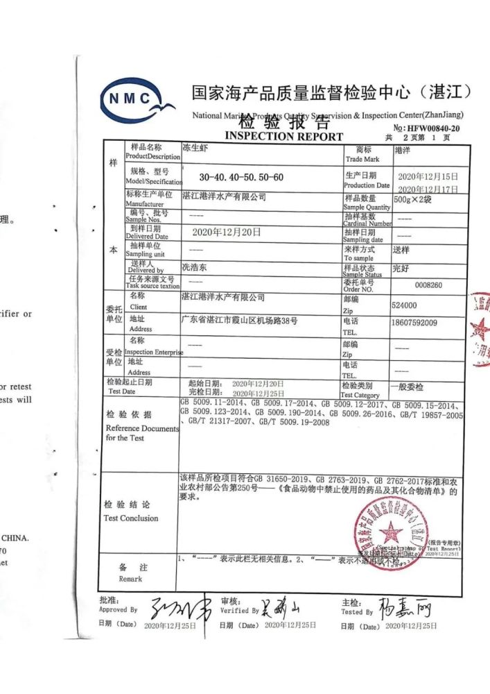 《检验报告》丽客隆冻虾《新型冠状病毒核酸检测报告》实行冷链食品索