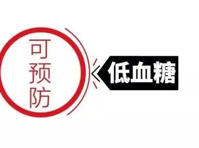 则某些糖尿病药物会导致低血糖症,也称为低血糖