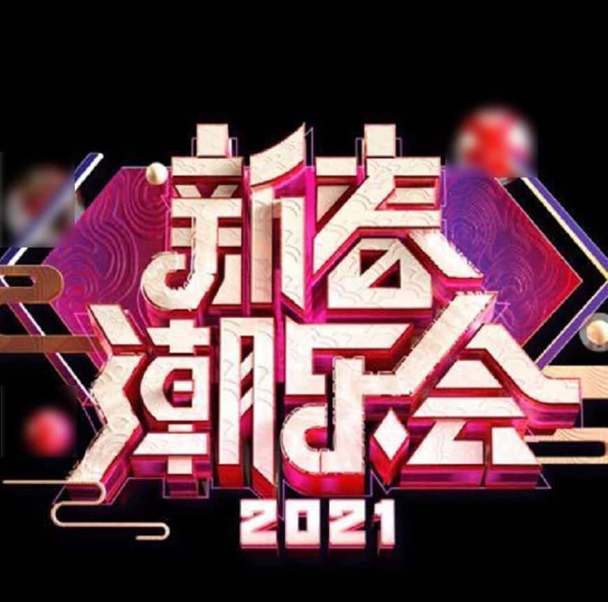 东方卫视新春潮乐会:多位实力派歌手助阵,rise等流量也将出席