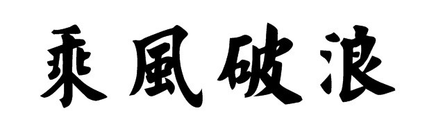 经典文言文赏析——《宗悫乘风破浪》_腾讯新闻