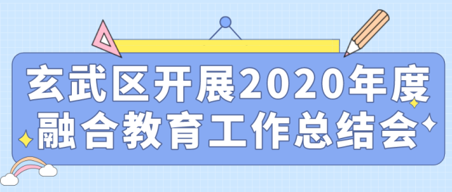 每個人都了不起玄武區開展2020年度融合教育工作總結會