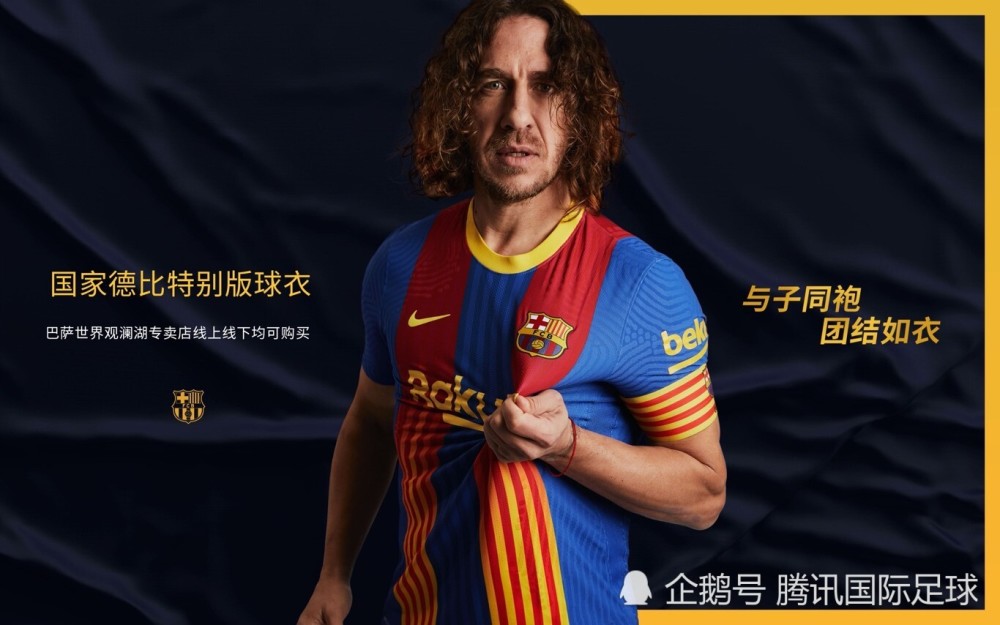 传奇普约尔上阵巴塞罗那足球俱乐部发布国家德比特别版球衣