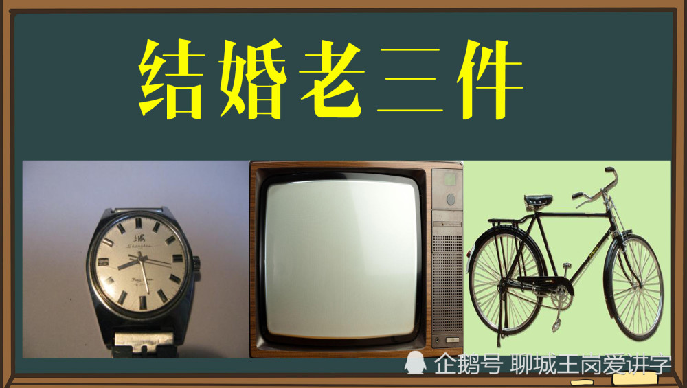 从上个世纪七十年代开始,结婚最流行的是大三件,也就是我们最熟悉的