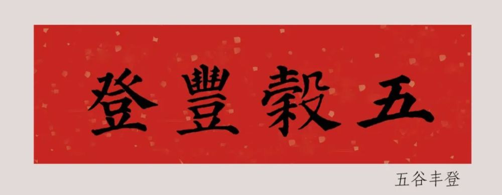 春联是吉语最有正大光明佳节气氛是颜体最受大众喜爱书写字体是春联