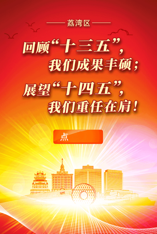 十三五成绩单晒出来2021荔湾这么干