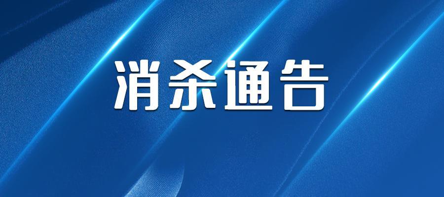 西安又一地通知:消杀!_腾讯新闻