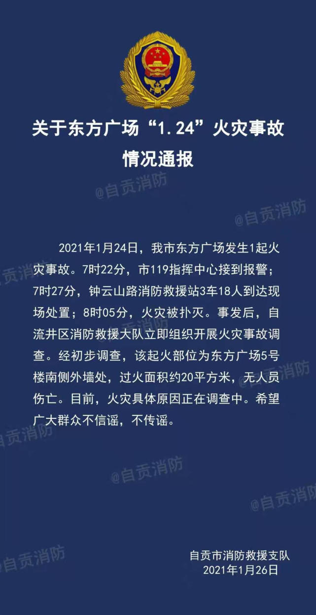 四川自贡消防发布124火灾事故通报无人员伤亡火灾原因尚在调查