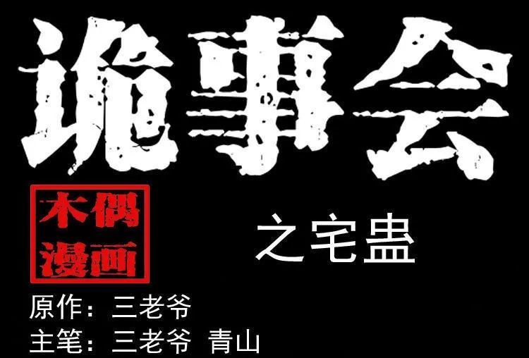 民间恐怖漫画 宅蛊 凶宅内的死人头 腾讯新闻