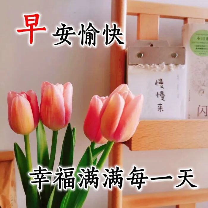 春暖花开祝福大家早上好鲜花高清图片大全温馨早安吉祥如意问候精美