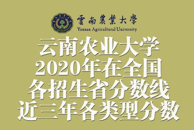 云南农业大学2020在全国各省分数线附近三年各批次分数