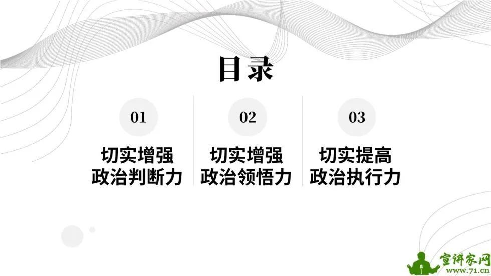 切实增强政治判断力政治领悟力政治执行力丨ppt