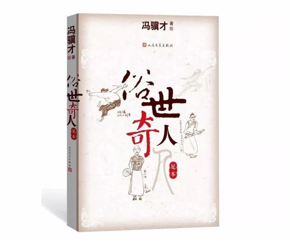 冯骥才:好嘴杨巴丨赏读_腾讯新闻