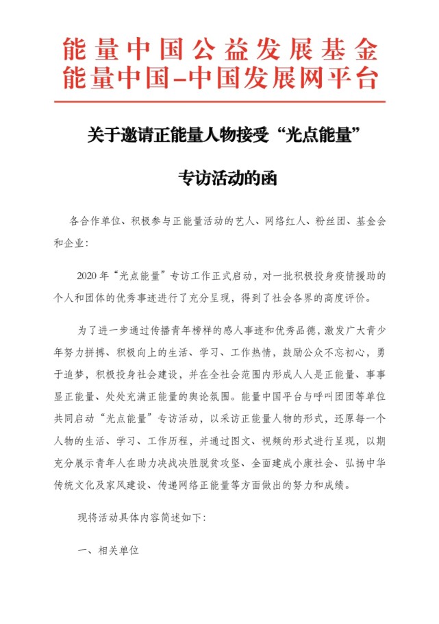 关于邀请正能量人物接受“光点能量” 专访活动的函