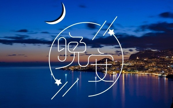 晚安心语唯美句子深入人心的晚安语