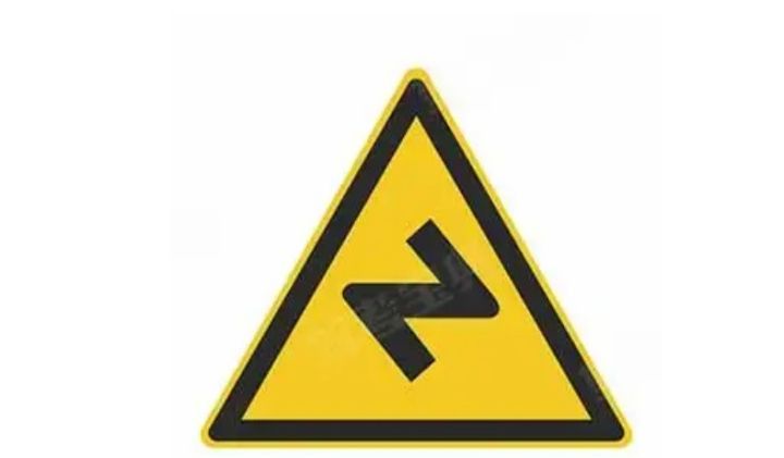 注意反向弯路连续反转道路上陡坡下陡坡连续下坡两侧变窄,只有单面