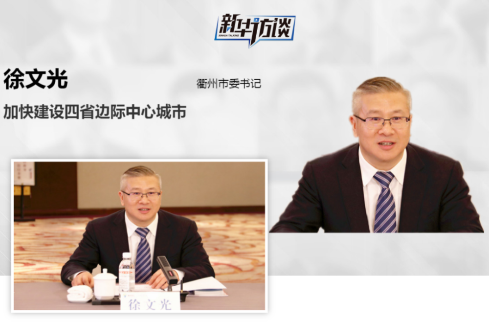 徐文光接受新华访谈专访加快建设四省边际中心城市