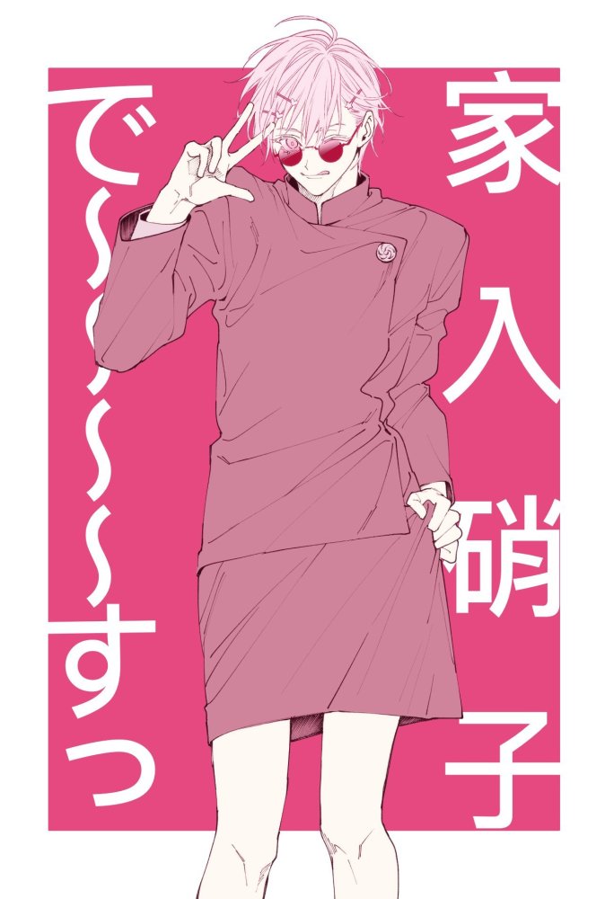 咒术回战五条悟