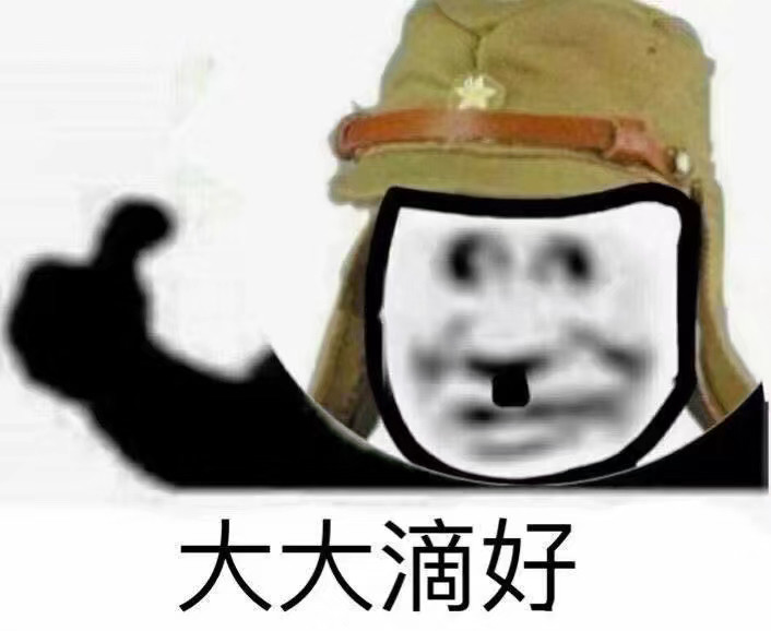 大佐级别的表情包