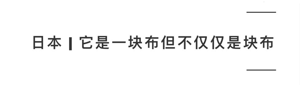 日本 它是一块布但不仅仅是块布 腾讯新闻